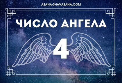 Что означает число ангела 4