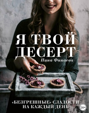 Я твой десерт