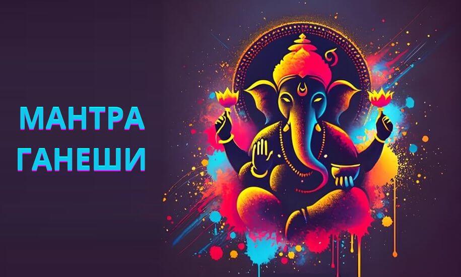 Мантра Ганеши: значение, преимущества