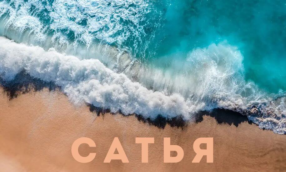 Сатья или честность