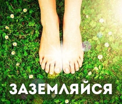 Заземление или ходьба босиком